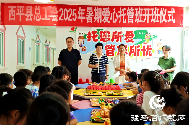 西平縣總工會(huì)2025年暑期愛(ài)心托管班暖心開(kāi)班