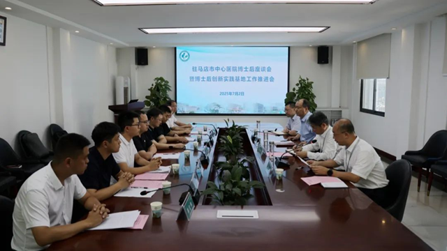 駐馬店市中心醫(yī)院召開博士后座談會(huì)暨博士后創(chuàng)新實(shí)踐基地工作推進(jìn)會(huì)