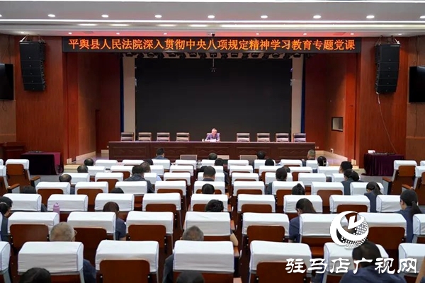 平輿縣人民法院院長講授“深入貫徹中央八項規(guī)定精神學(xué)習(xí)教育”專題黨課
