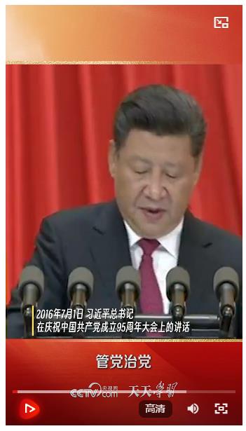 天天學習｜習近平：管黨治黨，必須嚴字當頭