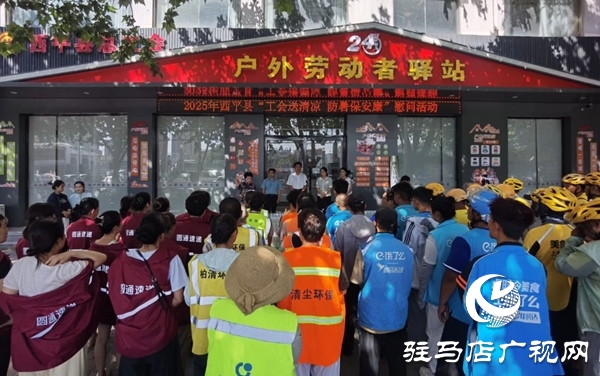  西平縣總工會開展“工會送清涼，防暑保安康”活動