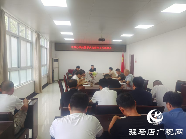 駐馬店經(jīng)濟(jì)開發(fā)區(qū)開源辦事處持續(xù)開展夏季火災(zāi)防控安全檢查