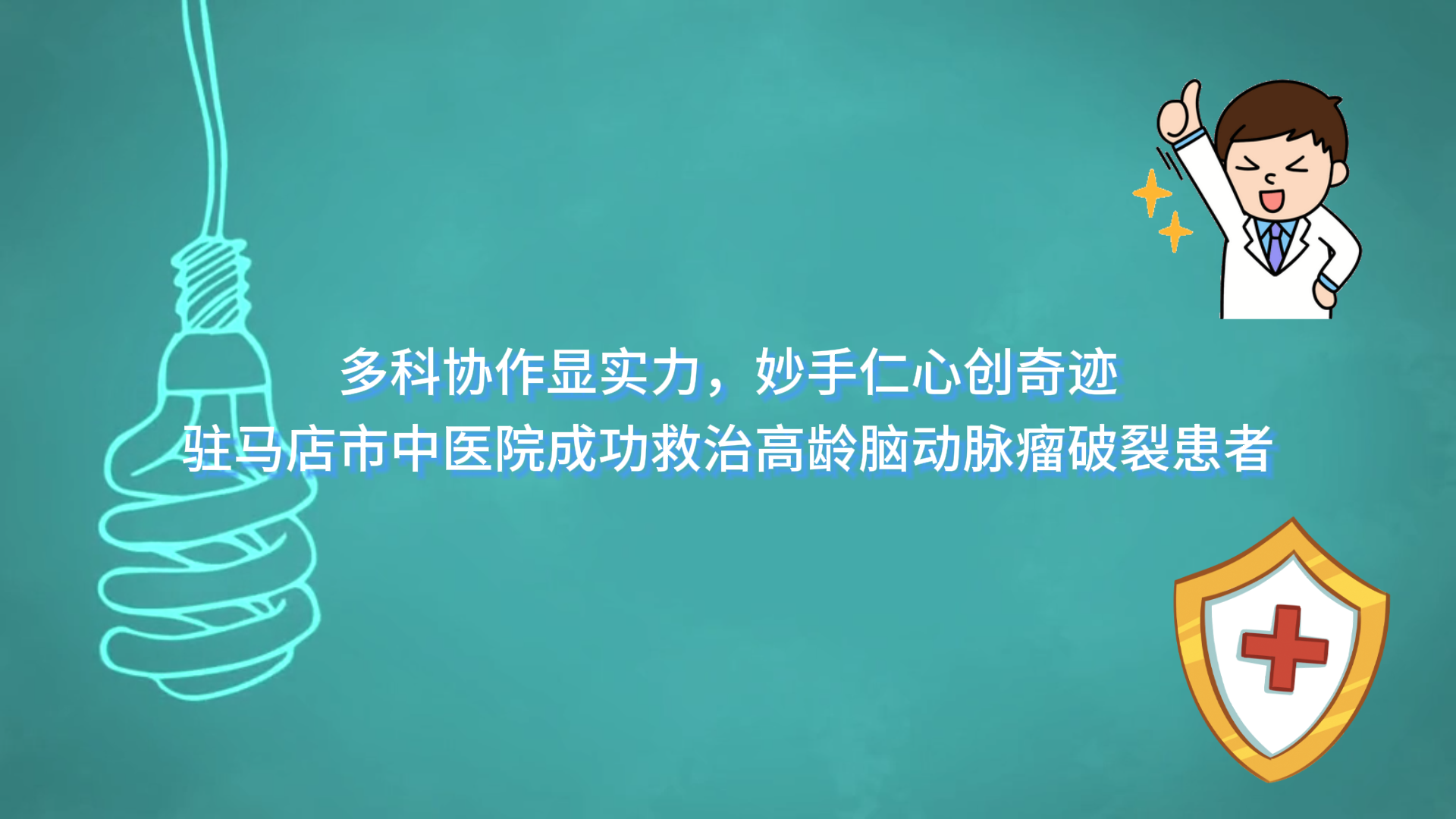  多科協(xié)作顯實(shí)力，妙手仁心創(chuàng)奇跡——駐馬店市中醫(yī)院成功救治高齡腦動(dòng)脈瘤破裂患者