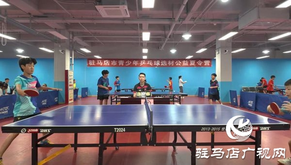  駐馬店市青少年乒乓球后備人才夏令營(yíng)優(yōu)苗選拔賽順利舉行