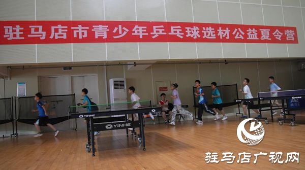  駐馬店市體育公益培訓(xùn)系列活動(dòng)之駐馬店市青少年乒乓球后備人才夏令營(yíng)開營(yíng)