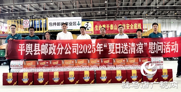平輿縣郵政分公司開展“夏送清涼”慰問活動