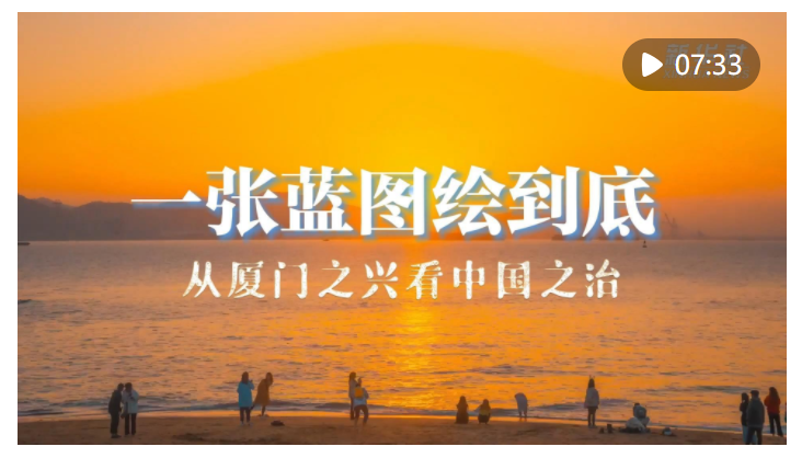 從廈門之興看中國(guó)之治——習(xí)近平同志領(lǐng)導(dǎo)編制《1985 年－2000 年廈門經(jīng) 濟(jì)社會(huì)發(fā)展戰(zhàn)略》啟示錄 