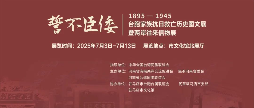 展覽預告 | 1895-1945 臺胞家族抗日救亡歷史圖文展暨兩岸往來信物展即將啟幕