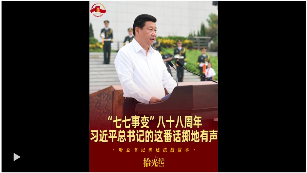 拾光紀·“七七事變”八十八周年，習近平總書記的這番話擲地有聲