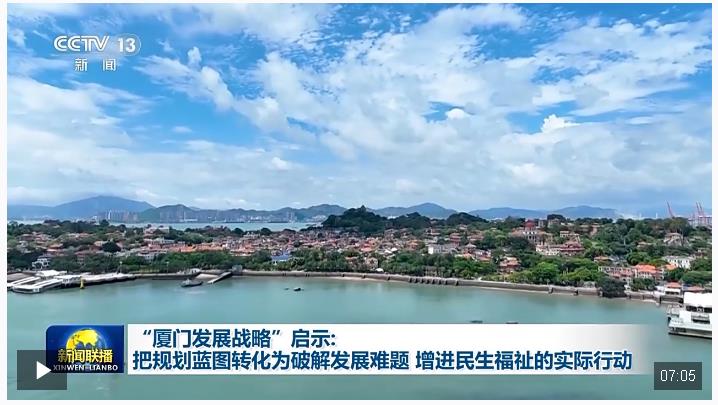 “廈門發(fā)展戰(zhàn)略”啟示：把規(guī)劃藍(lán)圖轉(zhuǎn)化為破解發(fā)展難題、增進(jìn)民生福祉的實際行動