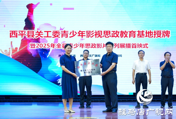  西平縣舉辦關(guān)工委青少年影視思政教育基地授牌暨2025年思政影片首映式