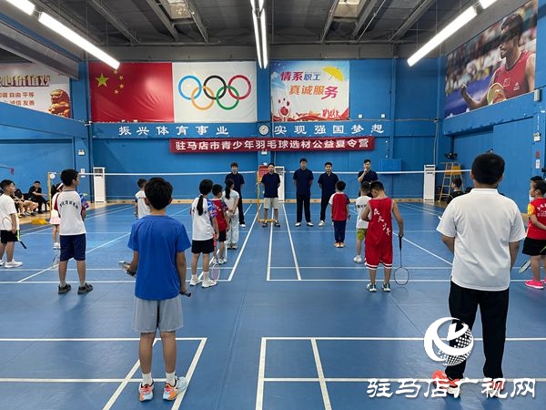 駐馬店市體育公益培訓(xùn)系列活動(dòng)之駐馬店市青少年羽毛球選材公益夏令營(yíng)開(kāi)營(yíng)