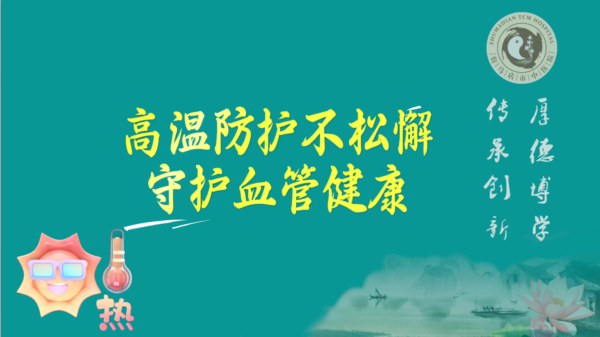 駐馬店市中醫(yī)院專家：高溫防護(hù)不松懈，守護(hù)血管健康