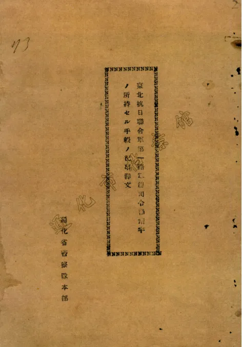 楊靖宇犧牲后筆記本被日偽軍警擄走，塵封85年的檔案首次公布