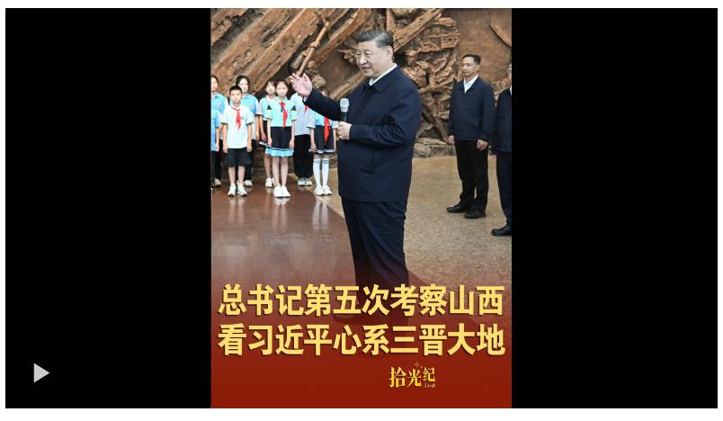 拾光紀(jì)·總書記第五次考察山西，看習(xí)近平心系三晉大地