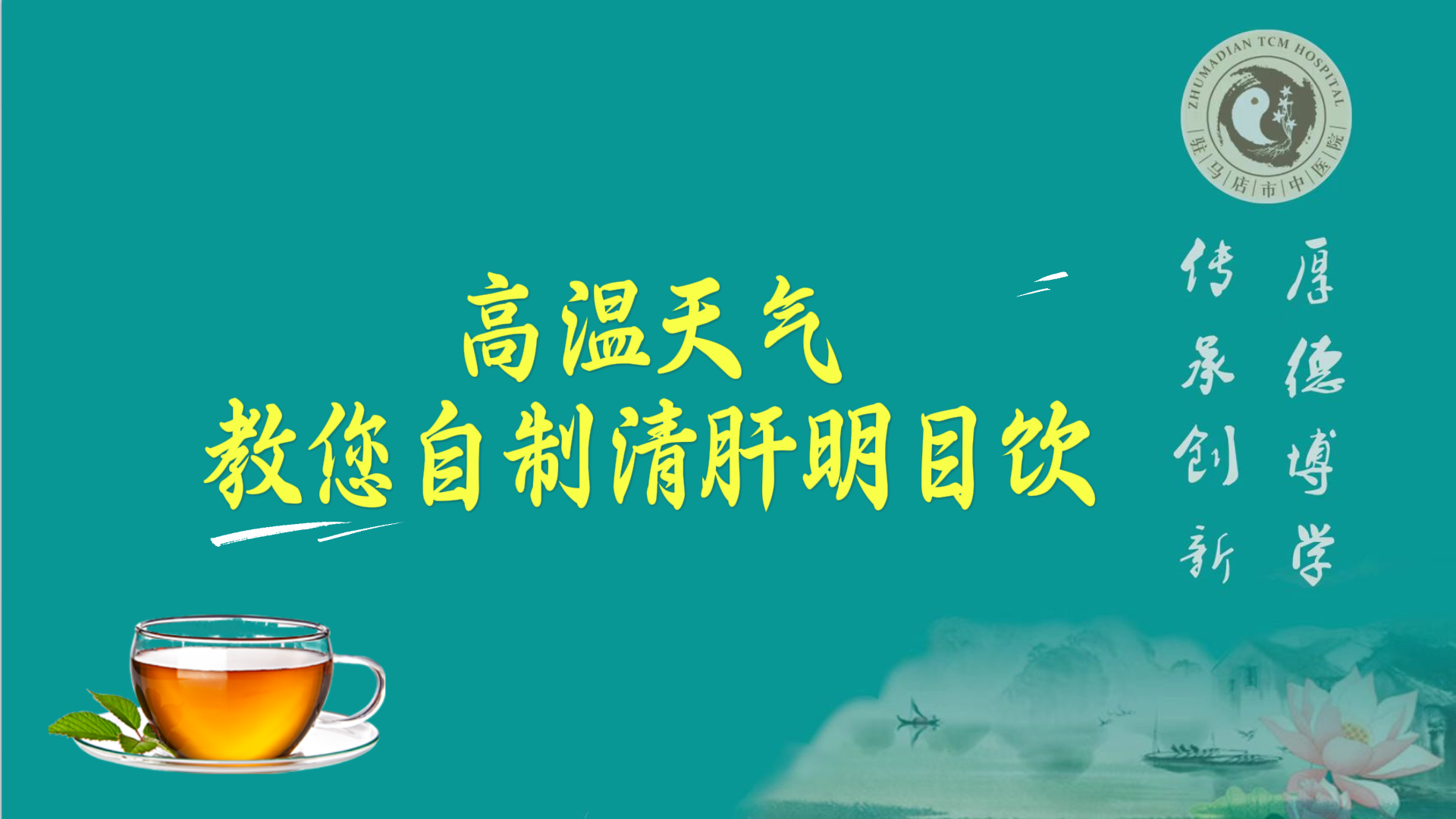 高溫天氣，教您自制清肝明目飲