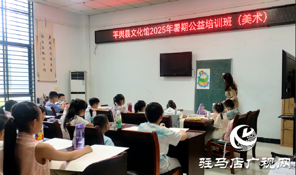 平輿縣文化館暑期少兒公益藝術(shù)培訓(xùn)正式開(kāi)班 七類課程全部免費(fèi)開(kāi)放