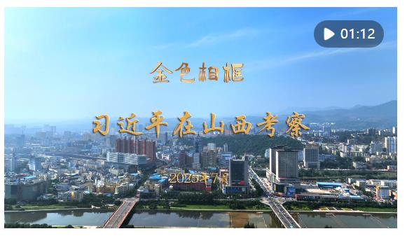 金色相框｜習(xí)近平在山西考察