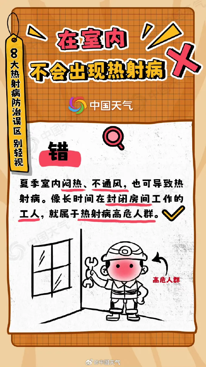 警惕“高溫殺手” 一文看熱射病防治8大誤區(qū)