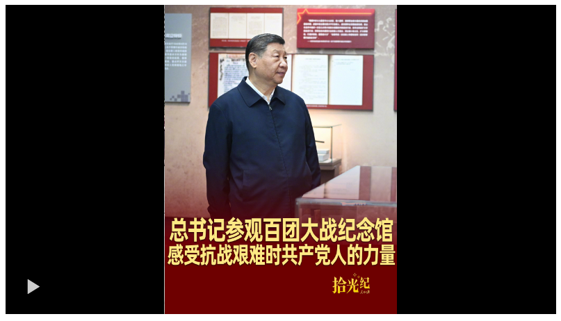 拾光紀(jì)·總書記參觀百團(tuán)大戰(zhàn)紀(jì)念館，感受抗戰(zhàn)艱難時(shí)共產(chǎn)黨人的力量