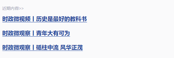 時政微觀察丨前事不忘，后事之師
