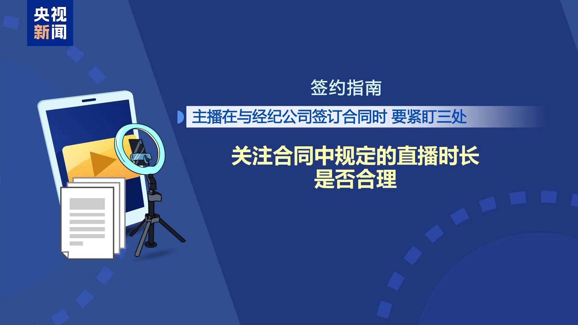 直播7天賠50萬？揭秘網(wǎng)紅合約背后的詐騙連環(huán)套
