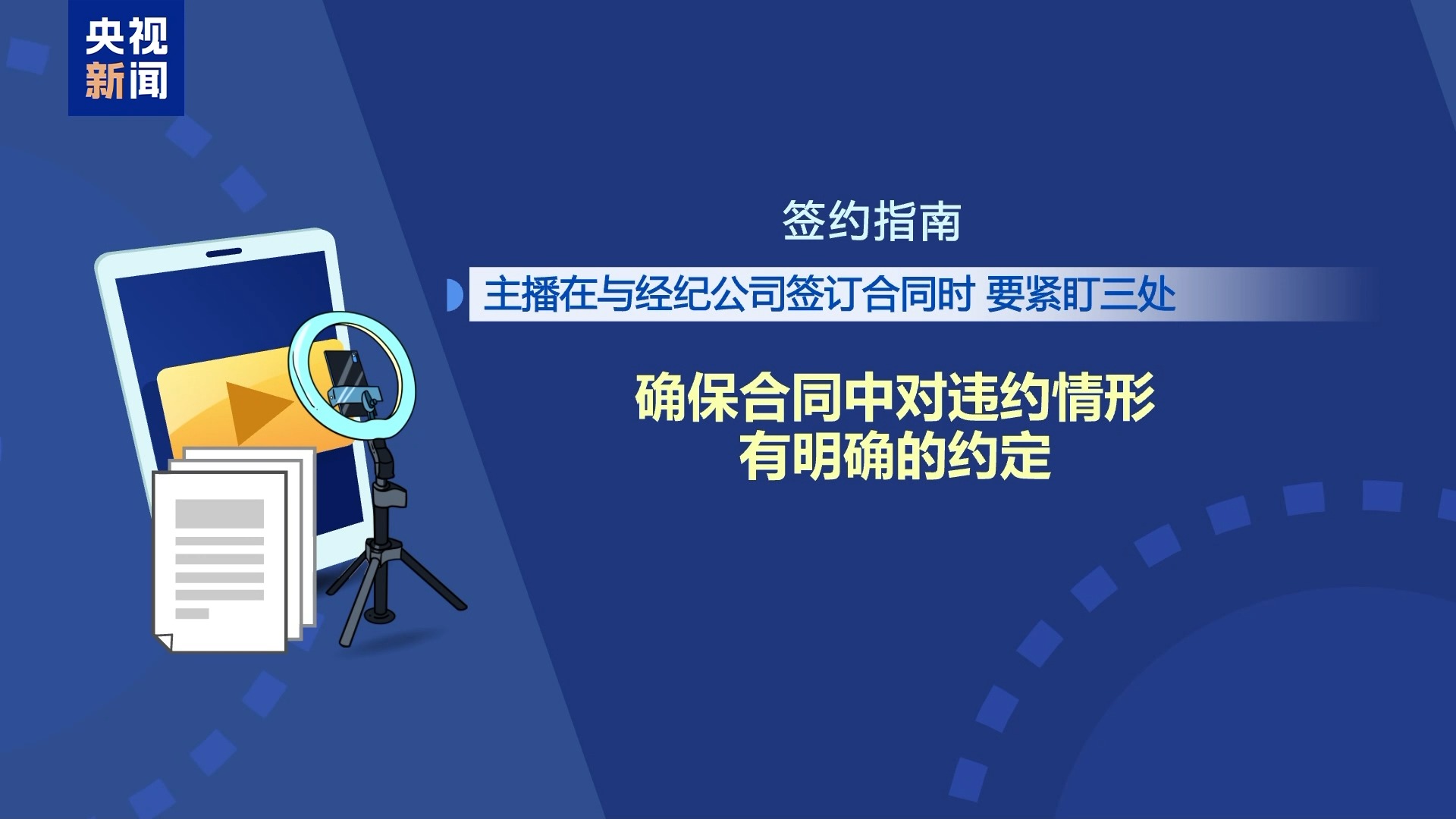 直播7天賠50萬？揭秘網(wǎng)紅合約背后的詐騙連環(huán)套
