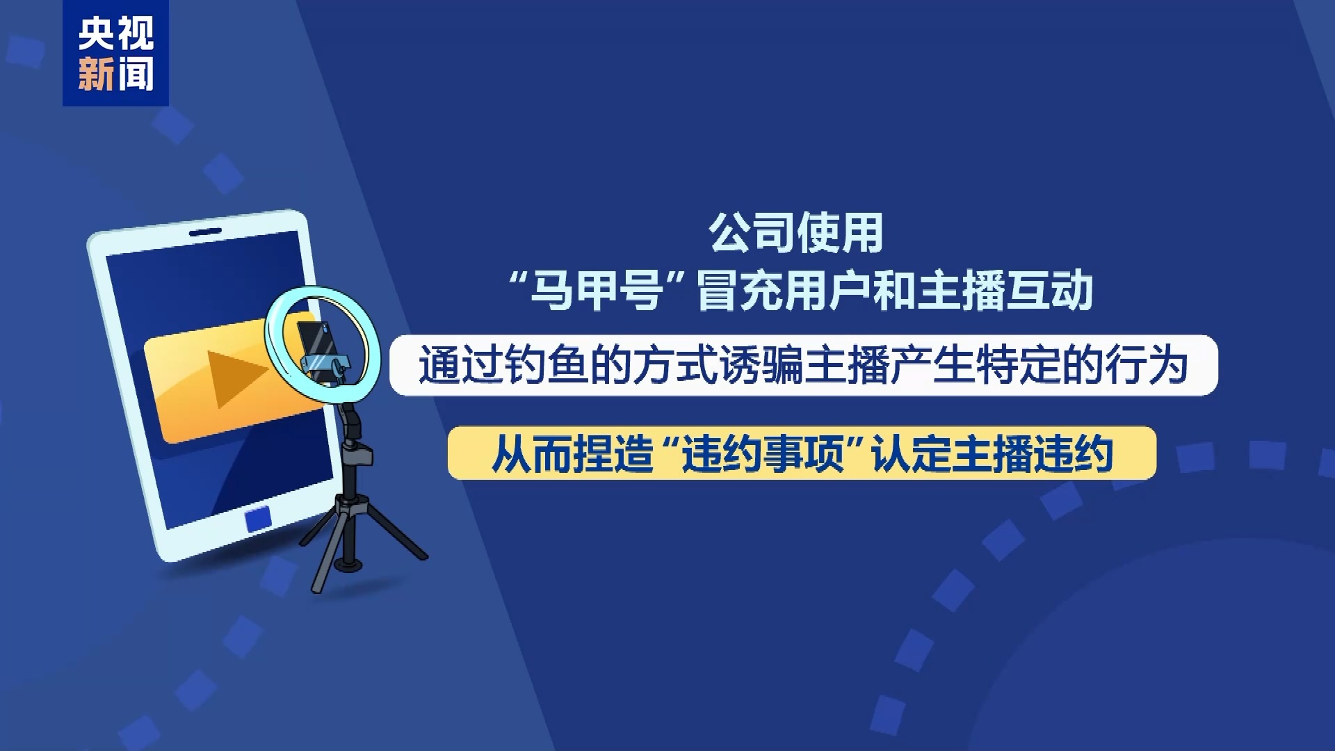 直播7天賠50萬？揭秘網(wǎng)紅合約背后的詐騙連環(huán)套