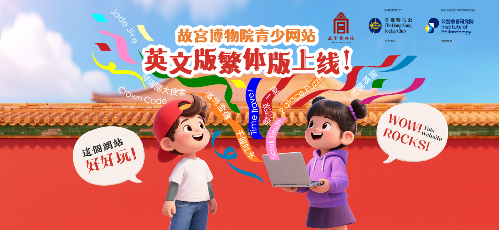 故宮博物院青少網(wǎng)站英文版、繁體版上線