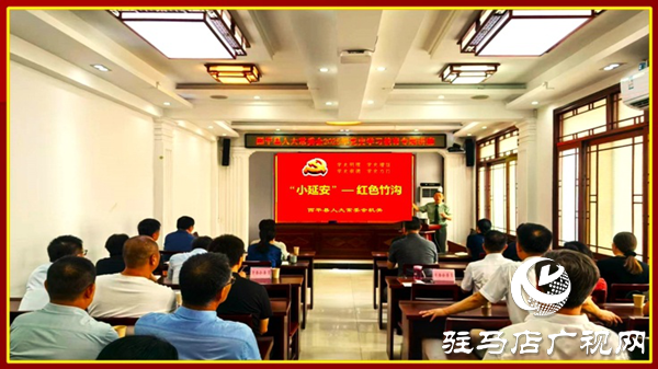  西平縣人大常委會(huì)開展黨史學(xué)習(xí)教育專題講座