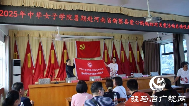 2025年中華女子學(xué)院暑期赴河南省新蔡縣愛(ài)心媽媽結(jié)對(duì)關(guān)愛(ài)活動(dòng)舉行啟動(dòng)儀式