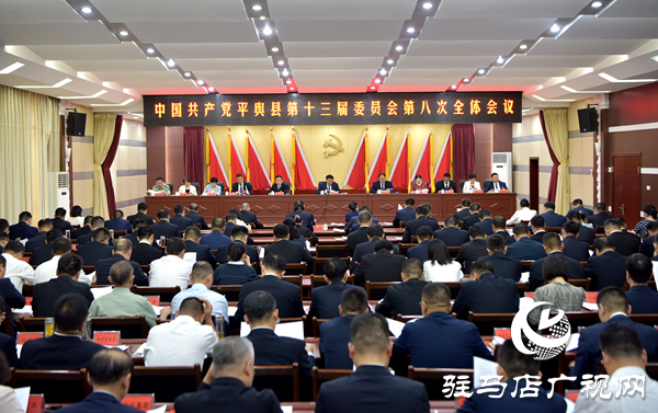 中國(guó)共產(chǎn)黨平輿縣第十三屆委員會(huì)第八次全體會(huì)議召開(kāi)