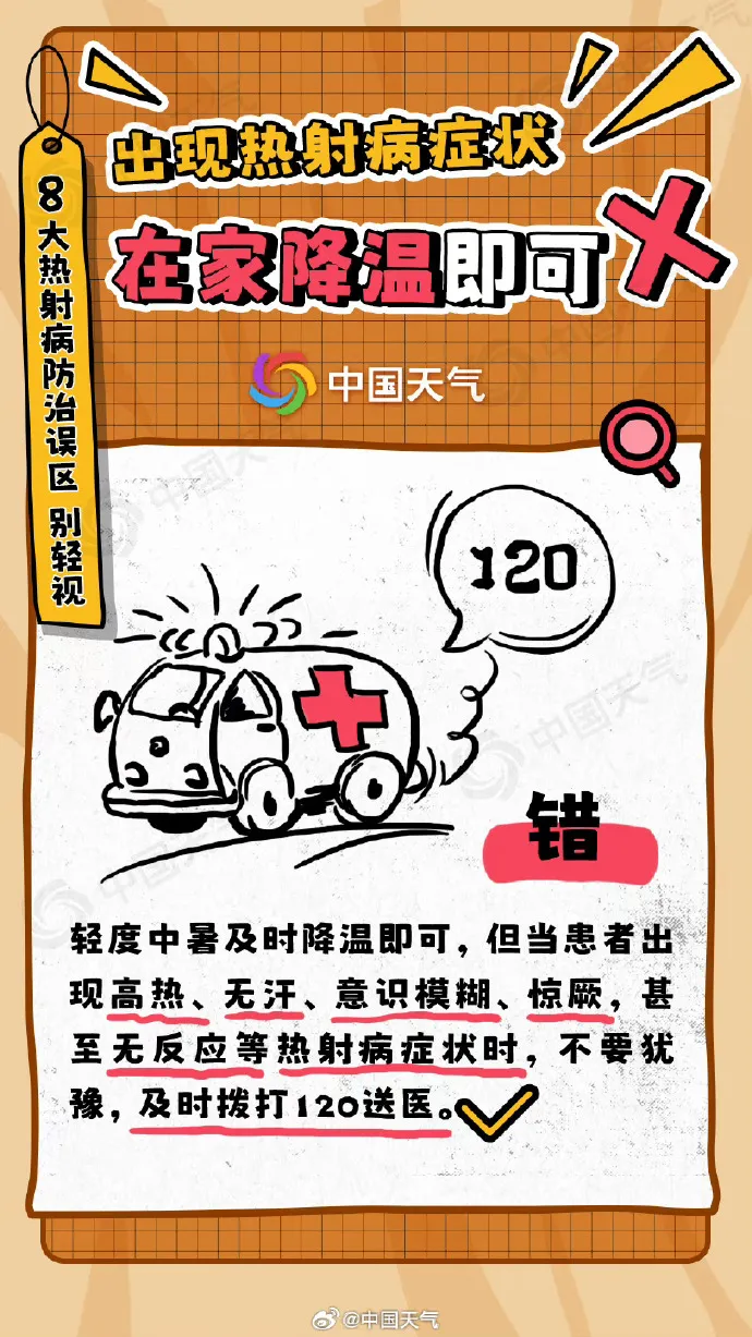警惕“高溫殺手” 一文看熱射病防治8大誤區(qū)