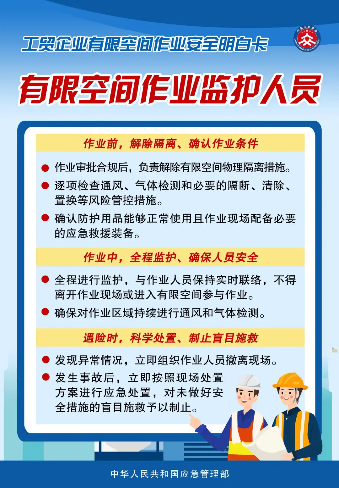 應(yīng)急管理部發(fā)布有限空間作業(yè)明白卡