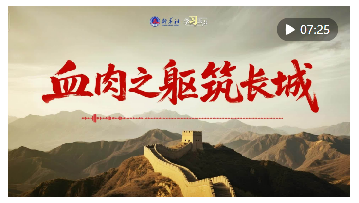 學(xué)習(xí)原聲｜血肉之軀筑長城