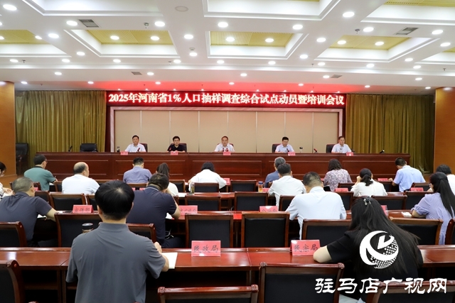 全省1%人口抽樣調(diào)查試點(diǎn)動(dòng)員會(huì)在確山召開(kāi)