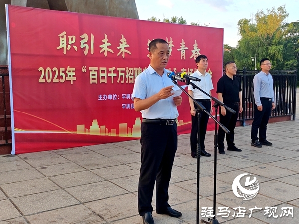 平輿縣2025年百日千萬招聘專項(xiàng)行動(dòng)專場(chǎng)招聘會(huì)舉辦