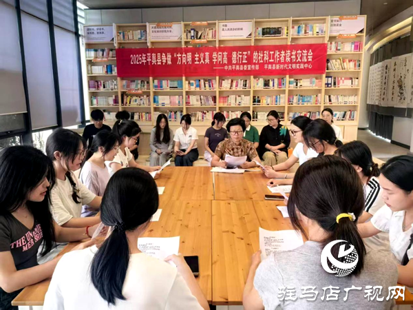 平輿縣開(kāi)展“方向明 主義真 學(xué)問(wèn)高 德行正”的社科工作者讀書(shū)交流會(huì)