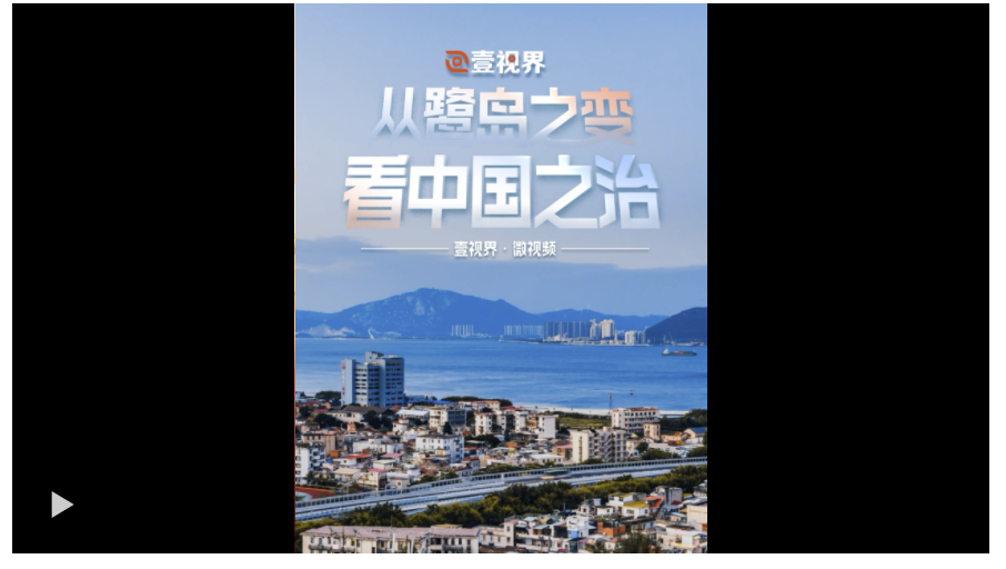 壹視界·微視頻｜從鷺島之變看中國(guó)之治