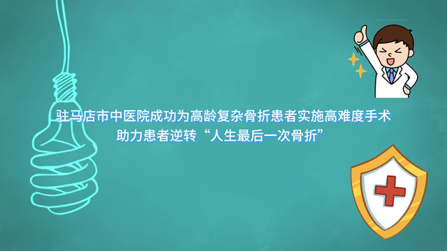  駐馬店市中醫(yī)院成功為高齡復雜骨折患者實施高難度手術(shù)，助力患者逆轉(zhuǎn)“人生最后一次骨折”