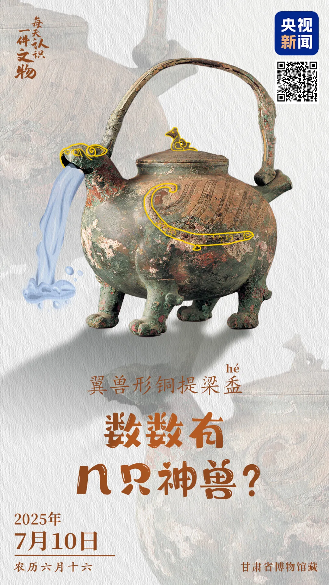 文博日歷丨發(fā)現(xiàn)一只2000多歲的萌獸(長翅膀版)