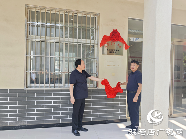 西平縣關(guān)工委青少年紅色文化教育基地揭牌暨2025年“青少年黨史學(xué)習(xí)月”活動(dòng)啟動(dòng) 