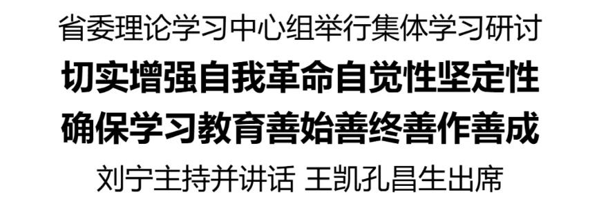 省委理論學(xué)習(xí)中心組舉行集體學(xué)習(xí)研討，切實(shí)增強(qiáng)自我革命自覺(jué)性堅(jiān)定性，確保學(xué)習(xí)教育善始善終善作善成