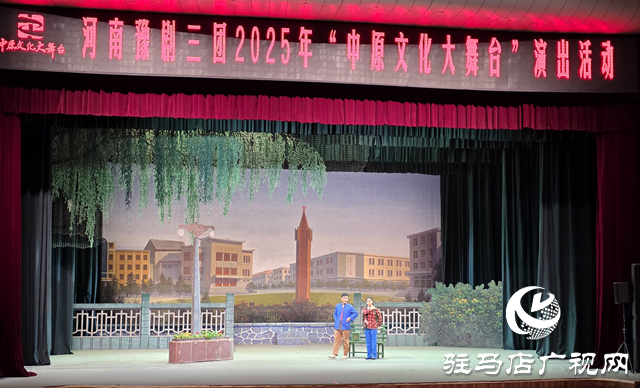 中原文化大舞臺(tái)上演《朝陽溝》 經(jīng)典豫劇引駐馬店觀眾共鳴