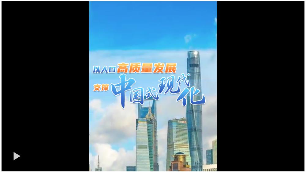 壹視界·微視頻丨以人口高質(zhì)量發(fā)展支撐中國式現(xiàn)代化