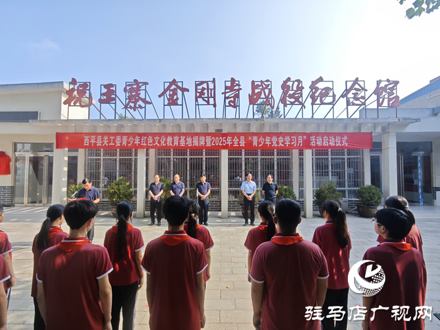西平縣關(guān)工委青少年紅色文化教育基地揭牌暨2025年“青少年黨史學(xué)習(xí)月”活動(dòng)啟動(dòng) 