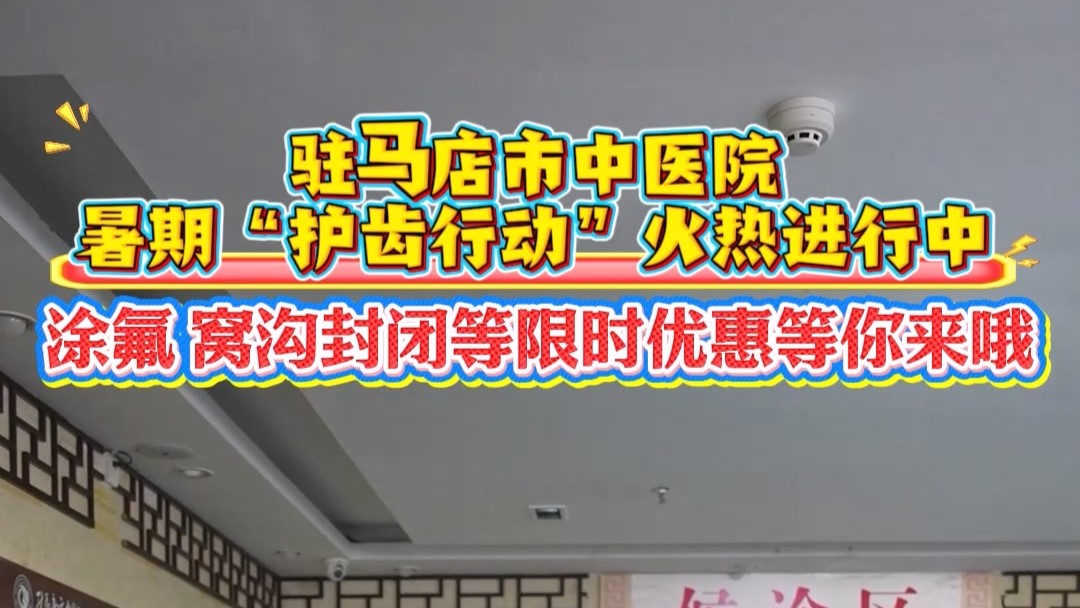 牙齒問題暑假搞定！駐馬店市中醫(yī)院特惠助你笑贏夏天！