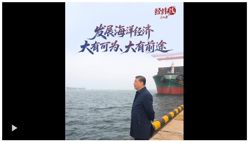 經緯線·發(fā)展海洋經濟大有可為、大有前途