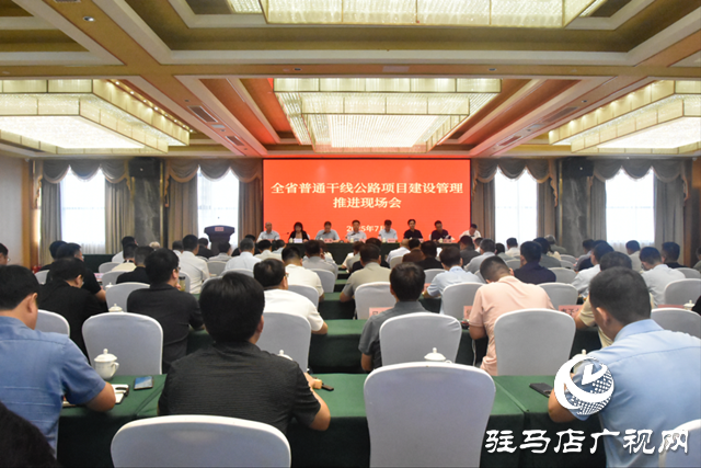 全省普通干線公路項(xiàng)目建設(shè)管理推進(jìn)現(xiàn)場會(huì)在駐馬店市召開