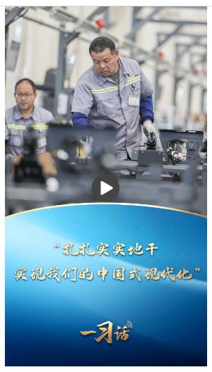 一習(xí)話丨“扎扎實(shí)實(shí)地干，實(shí)現(xiàn)我們的中國(guó)式現(xiàn)代化”